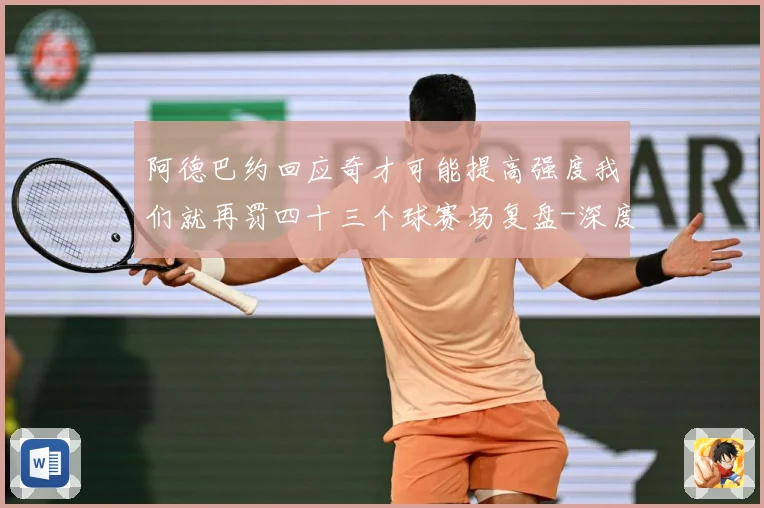 阿德巴约回应奇才可能提高强度我们就再罚四十三个球赛场复盘-深度解析