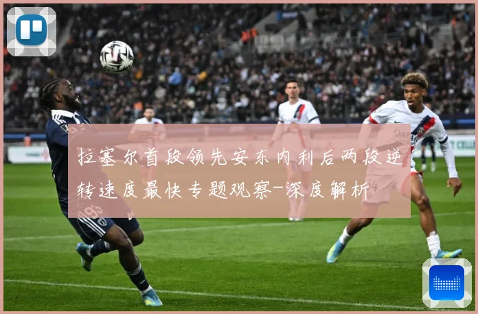 拉塞尔首段领先安东内利后两段逆转速度最快专题观察-深度解析