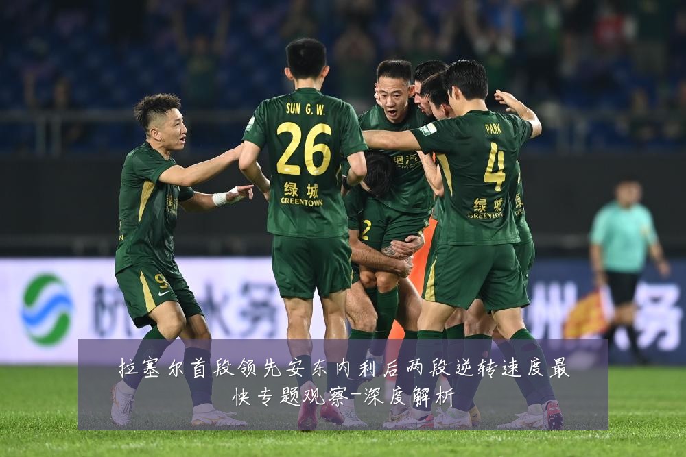 拉塞尔首段领先安东内利后两段逆转速度最快专题观察-深度解析