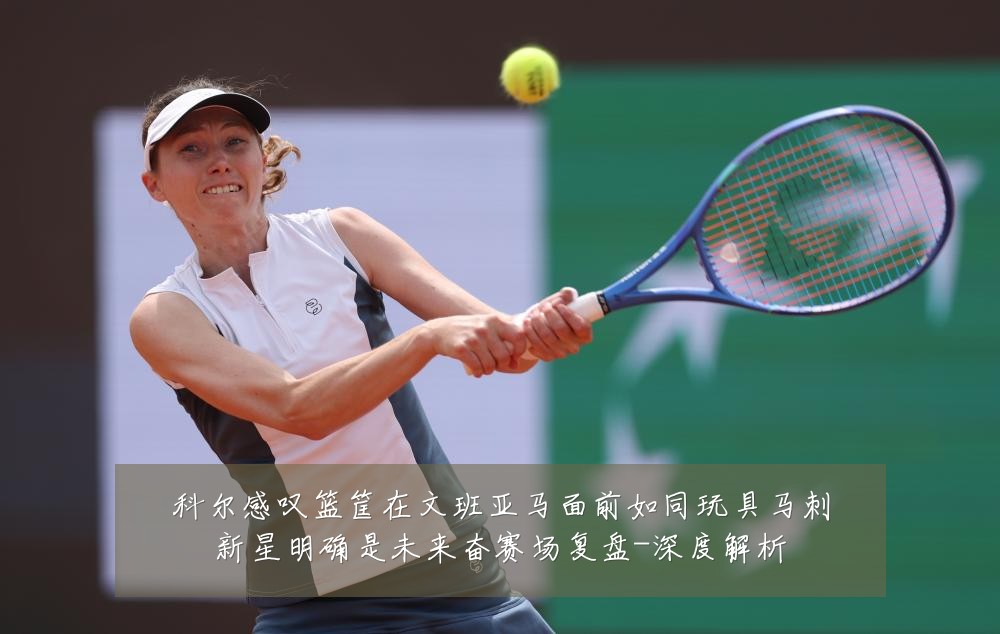 科尔感叹篮筐在文班亚马面前如同玩具马刺新星明确是未来奋赛场复盘-深度解析
