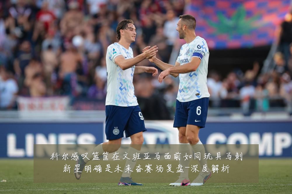 科尔感叹篮筐在文班亚马面前如同玩具马刺新星明确是未来奋赛场复盘-深度解析
